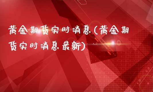 黄金期货实时消息(黄金期货实时消息最新)