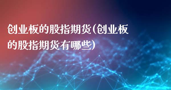 创业板的股指期货(创业板的股指期货有哪些)