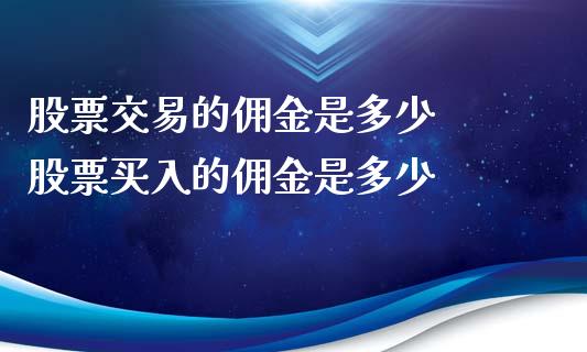 股票交易的佣金是多少  股票买入的佣金是多少