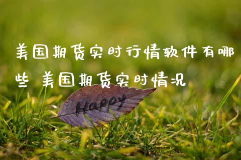 美国期货实时行情软件有哪些 美国期货实时情况