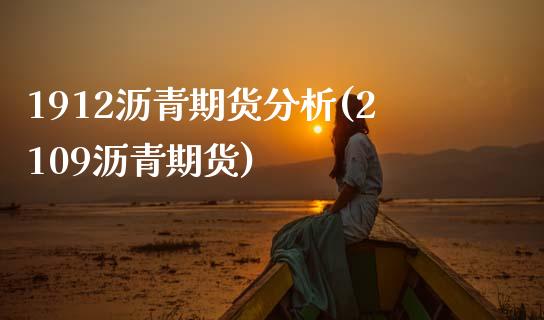 1912沥青期货分析(2109沥青期货)