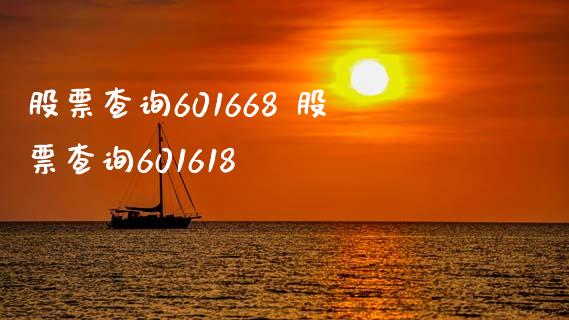 股票查询601668 股票查询601618