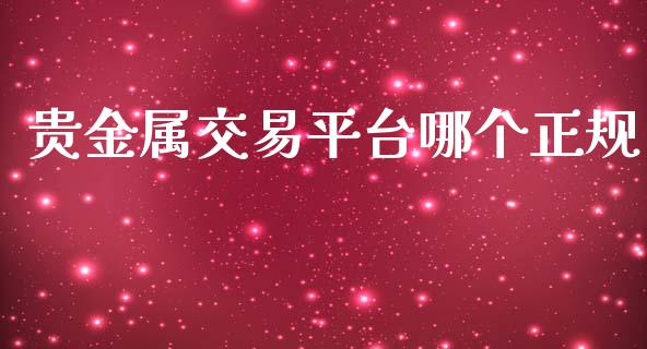 贵金属交易平台哪个正规