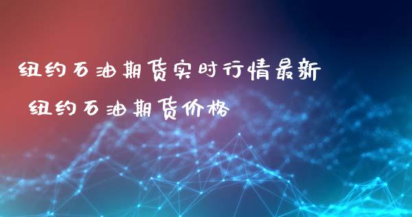 纽约石油期货实时行情最新 纽约石油期货价格