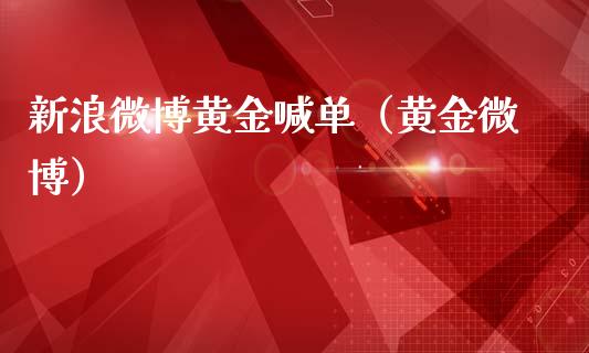 新浪微博黄金喊单（黄金微博）
