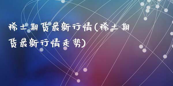 期货最新行情(期货最新行情走势)