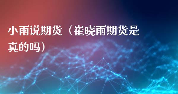 小雨说期货（崔晓雨期货是真的吗）