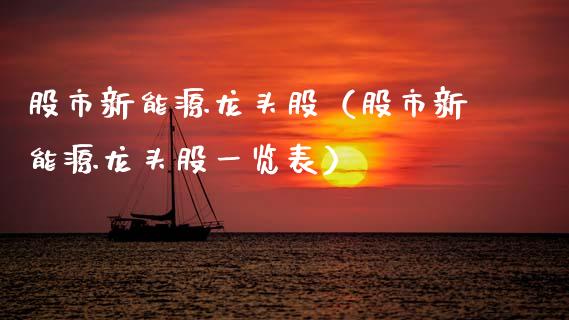 股市新能源龙头股（股市新能源龙头股一览表）_https://www.dglong8.com_财经要闻_第1张