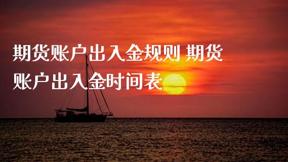 期货账户出入金规则 期货账户出入金时间表