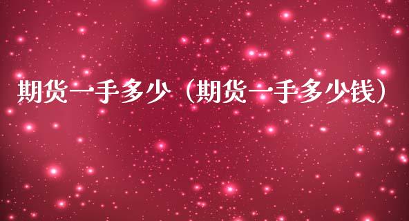 期货一手多少（期货一手多少钱）