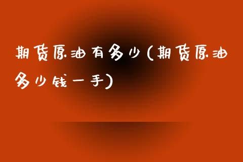 期货原油有多少(期货原油多少钱一手)