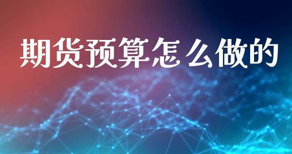 期货预算怎么做的