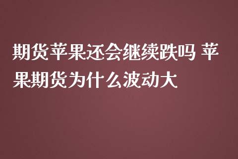 期货苹果还会继续跌吗 苹果期货为什么波动大