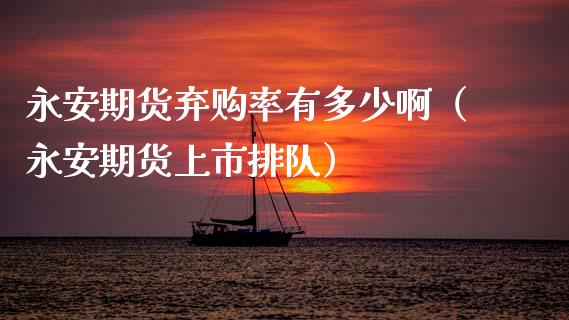 期货弃购率有多少啊（期货上市排队）