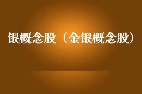 银概念股(金银概念股)_股票理财_第1张_宇龙理财网 银概念股(金银概念股)_https://www.dglong8.com_股票理财_第1张