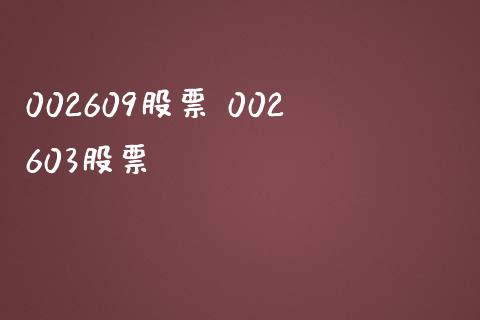 002609股票 002603股票_股票理财_第1张_宇龙理财网 002609股票 002603股票_https://www.dglong8.com_股票理财_第1张