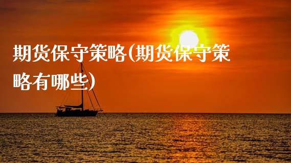 期货保守策略(期货保守策略有哪些)