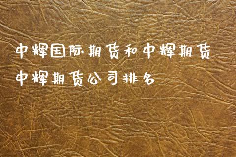 国际期货和期货 期货公司排名