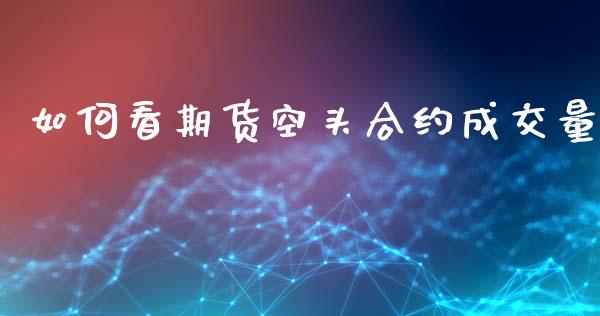 如何看期货空头合约成交量
