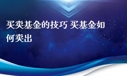 买卖基金的技巧 买基金如何卖出