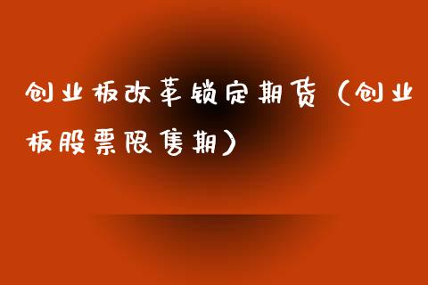 创业板锁定期货（创业板股票限售期）