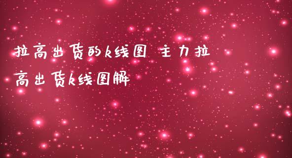 拉高出货的k线图 主力拉高出货k线图解_https://www.dglong8.com_财经要闻_第1张