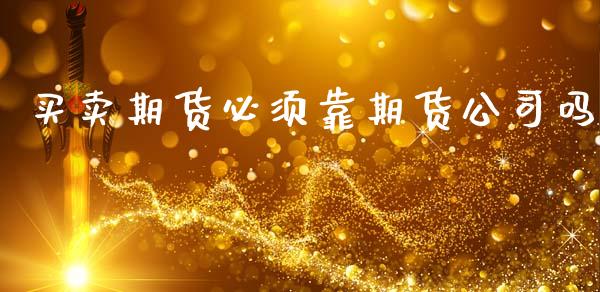 买卖期货必须靠期货公司吗