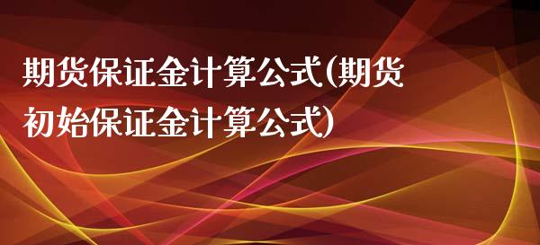 期货保证金计算公式(期货初始保证金计算公式)_期货理财_第1张_宇龙理财网 期货保证金计算公式(期货初始保证金计算公式)_https://www.dglong8.com_期货理财_第1张