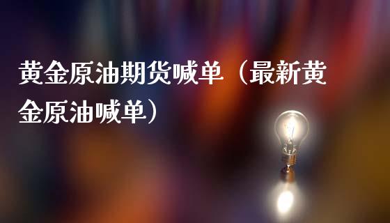 黄金原油期货喊单（最新黄金原油喊单）