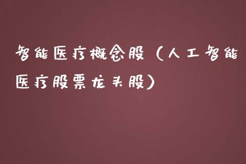 智能医疗概念股(人工智能医疗股票龙头股)_股票理财_第1张_宇龙理财网 智能医疗概念股(人工智能医疗股票龙头股)_https://www.dglong8.com_股票理财_第1张