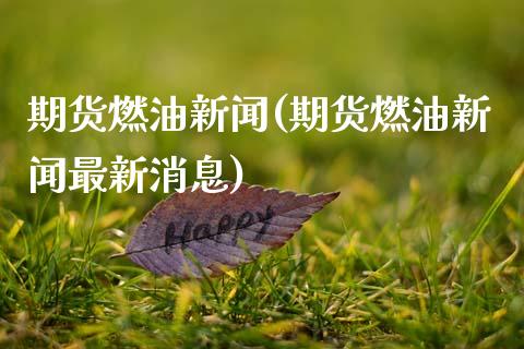 期货燃油新闻(期货燃油新闻最新消息)
