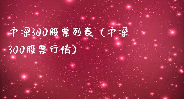 沪深300股票列表（沪深300股票行情）
