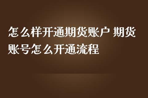 怎么样开通期货账户 期货账号怎么开通流程