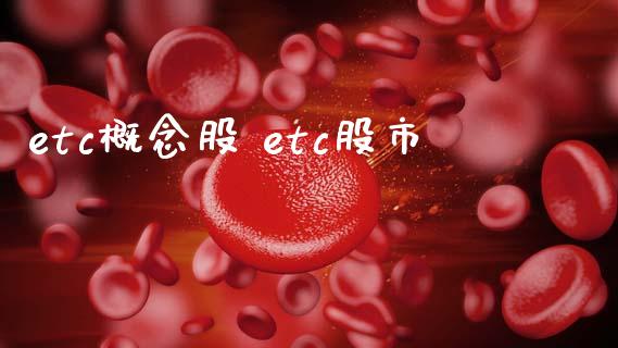 etc概念股 etc股市