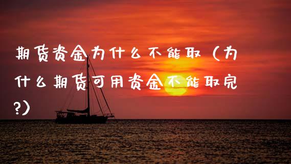 期货资金为什么不能取（为什么期货可用资金不能取完?）