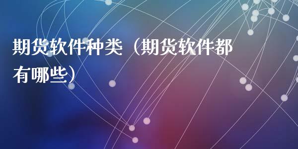 期货软件种类（期货软件都有哪些）