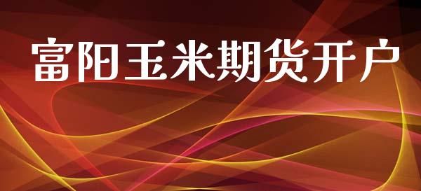 富阳玉米期货开户