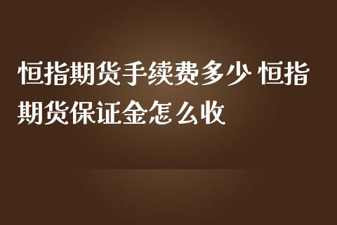 恒指期货手续费多少 恒指期货保证金怎么收_理财百科_第1张_宇龙理财网 恒指期货手续费多少 恒指期货保证金怎么收_https://www.dglong8.com_理财百科_第1张