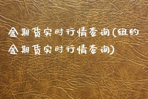 金期货实时行情查询(纽约金期货实时行情查询)