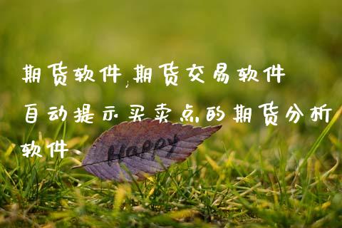 期货软件,期货交易软件 自动提示买卖点的期货分析软件