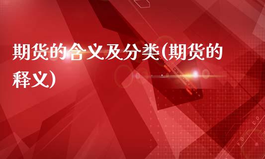 期货的含义及分类(期货的释义)
