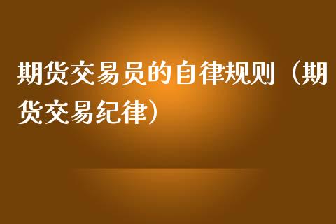 期货交易员的自律规则（期货交易纪律）