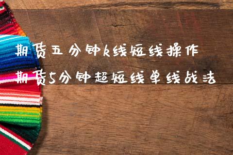 期货五分钟k线短线操作 期货5分钟超短线单线战法_期货理财_第1张_宇龙理财网 期货五分钟k线短线操作 期货5分钟超短线单线战法_https://www.dglong8.com_期货理财_第1张