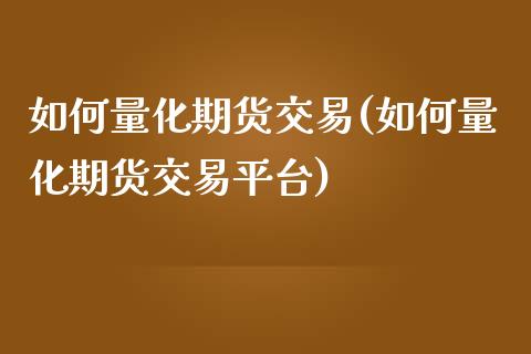如何量化期货交易(如何量化期货交易平台)_理财百科_第1张_宇龙理财网 如何量化期货交易(如何量化期货交易平台)_https://www.dglong8.com_理财百科_第1张