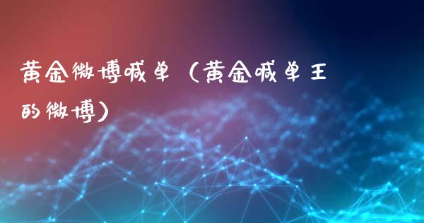黄金微博喊单（黄金喊单王的微博）