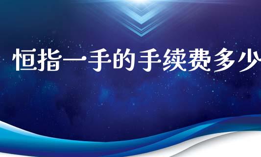 恒指一手的手续费多少