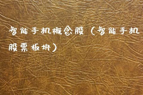 智能手机概念股（智能手机股票板块）