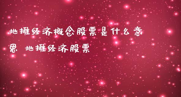 地摊经济概念股票是什么意思 地摊经济股票