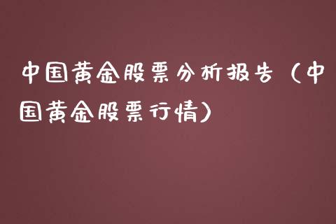 中国黄金股票分析报告（中国黄金股票行情）