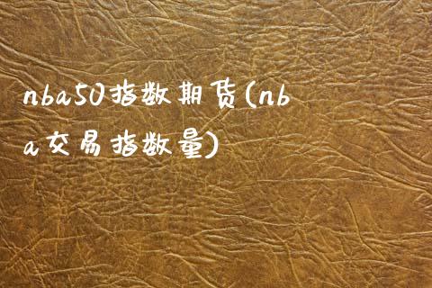 nba50指数期货(nba交易指数量)